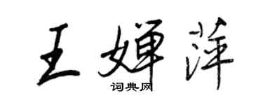 王正良王婵萍行书个性签名怎么写