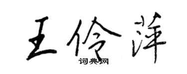王正良王伶萍行书个性签名怎么写