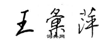 王正良王汇萍行书个性签名怎么写