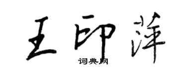 王正良王印萍行书个性签名怎么写