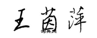 王正良王茵萍行书个性签名怎么写