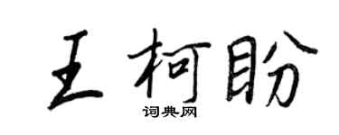 王正良王柯盼行书个性签名怎么写