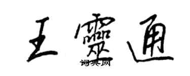 王正良王灵通行书个性签名怎么写
