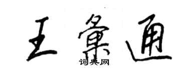 王正良王汇通行书个性签名怎么写