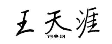 王正良王天涯行书个性签名怎么写
