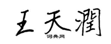 王正良王天润行书个性签名怎么写