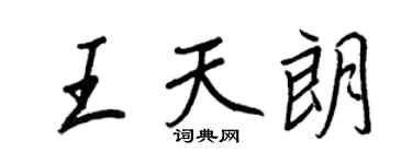 王正良王天朗行书个性签名怎么写