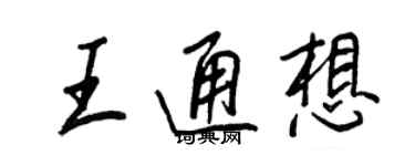 王正良王通想行书个性签名怎么写