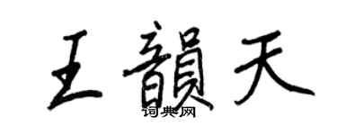 王正良王韵天行书个性签名怎么写