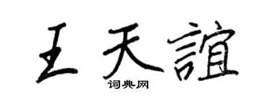 王正良王天谊行书个性签名怎么写