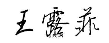 王正良王露菲行书个性签名怎么写