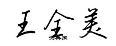 王正良王全美行书个性签名怎么写