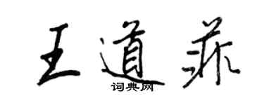王正良王道菲行书个性签名怎么写