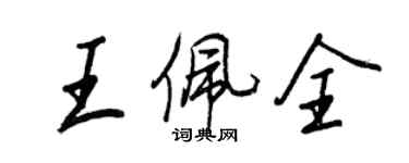 王正良王佩全行书个性签名怎么写