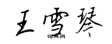 王正良王雪琴行书个性签名怎么写