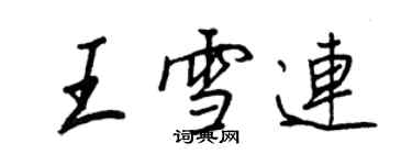 王正良王雪连行书个性签名怎么写