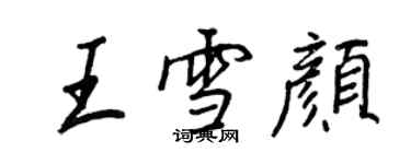 王正良王雪颜行书个性签名怎么写