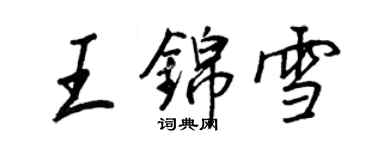 王正良王锦雪行书个性签名怎么写