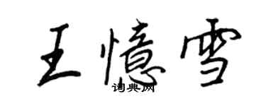 王正良王忆雪行书个性签名怎么写