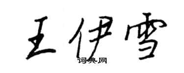 王正良王伊雪行书个性签名怎么写