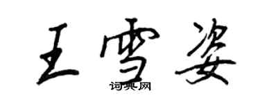 王正良王雪姿行书个性签名怎么写