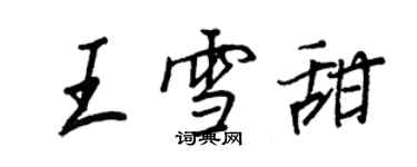 王正良王雪甜行书个性签名怎么写