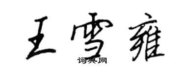 王正良王雪雍行书个性签名怎么写