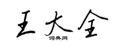 王正良王大全行书个性签名怎么写