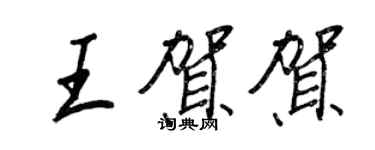 王正良王贺贺行书个性签名怎么写