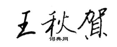 王正良王秋贺行书个性签名怎么写