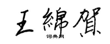 王正良王绵贺行书个性签名怎么写