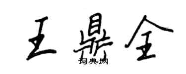 王正良王鼎全行书个性签名怎么写