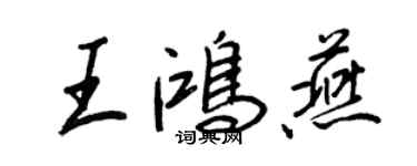 王正良王鸿燕行书个性签名怎么写