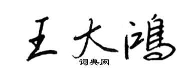王正良王大鸿行书个性签名怎么写