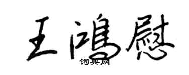 王正良王鸿慰行书个性签名怎么写