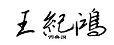 王正良王纪鸿行书个性签名怎么写