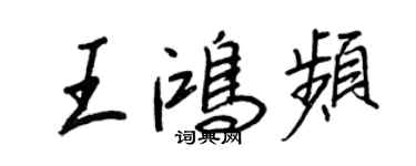 王正良王鸿频行书个性签名怎么写