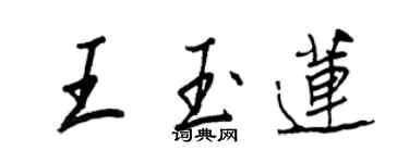 王正良王玉莲行书个性签名怎么写