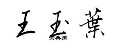 王正良王玉叶行书个性签名怎么写