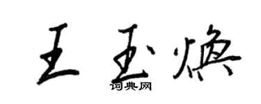 王正良王玉焕行书个性签名怎么写