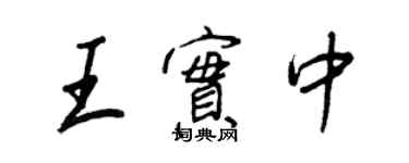 王正良王实中行书个性签名怎么写