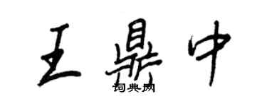 王正良王鼎中行书个性签名怎么写
