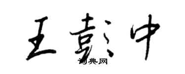 王正良王彭中行书个性签名怎么写