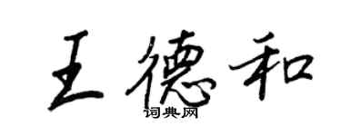 王正良王德和行书个性签名怎么写