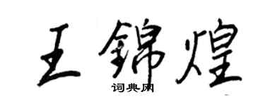王正良王锦煌行书个性签名怎么写
