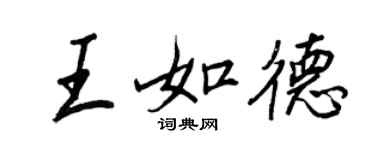 王正良王如德行书个性签名怎么写