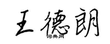 王正良王德朗行书个性签名怎么写