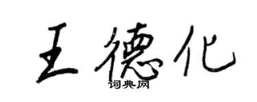 王正良王德化行书个性签名怎么写