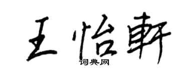王正良王怡轩行书个性签名怎么写