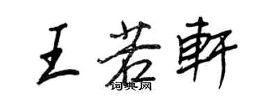 王正良王若轩行书个性签名怎么写